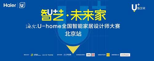 海爾U-home全國智能家居設計師大賽明日開啟戰(zhàn)幕