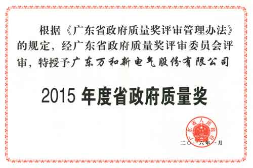 著名熱水器品牌萬和獲頒“廣東省政府質(zhì)量獎”獎牌
