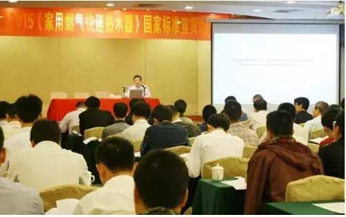 《家用燃?xì)饪焖贌崴鳌窐?biāo)準(zhǔn)宣貫會(huì)順利舉行