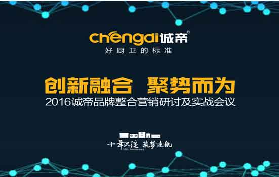 2016誠帝品牌整合營銷研討及實(shí)戰(zhàn)會(huì)議圓滿召開
