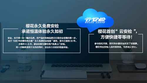 櫻花首創(chuàng)線上安全檢查服務—云安檢