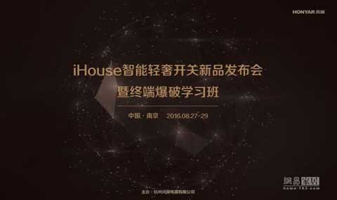 鴻雁發(fā)布新品“iHouse智能輕奢系列開(kāi)關(guān)”