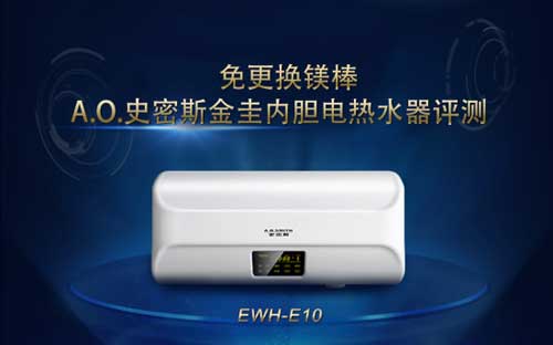 金圭內(nèi)膽超長(zhǎng)壽命  A.O.史密斯電熱水器EWH-E10評(píng)測(cè)