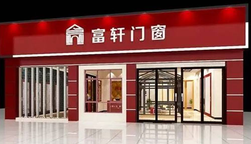 富軒內(nèi)外兼修，領(lǐng)跑門窗行業(yè)“混血風”
