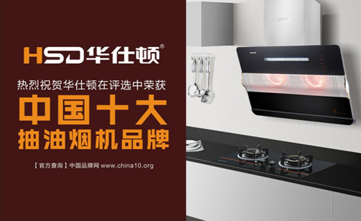 華仕頓光波油煙機，創(chuàng)造高溫殺菌除油奇跡