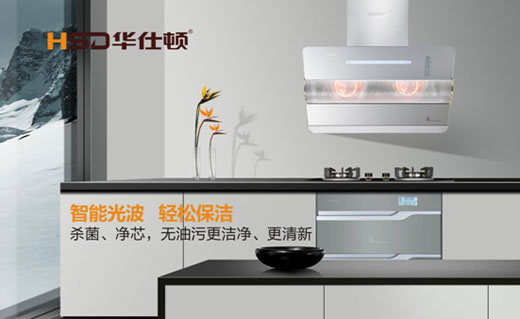 華仕頓光波油煙機，創(chuàng)造高溫殺菌除油奇跡