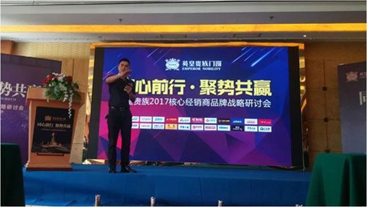 英皇貴族核心經(jīng)銷商會(huì)議：同心前行·聚勢(shì)共贏