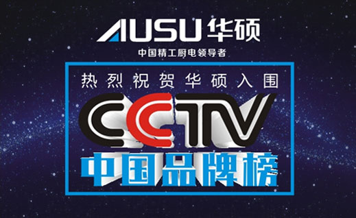 消費(fèi)者的口碑 華碩入圍“CCTV中國品牌榜”