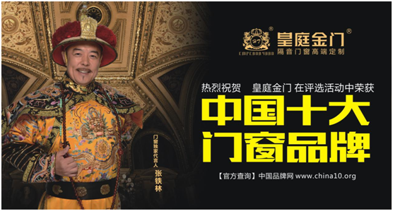 皇庭金門不負(fù)眾望 實力榮膺十大門窗品牌