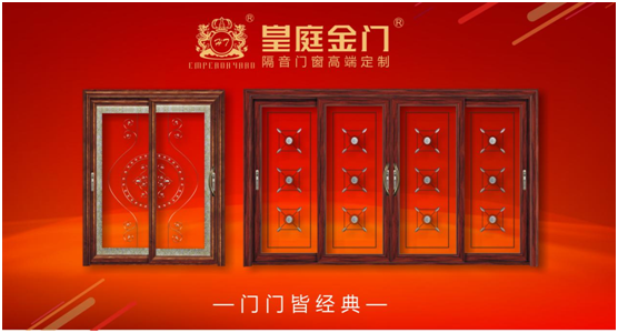 皇庭金門不負(fù)眾望 實力榮膺十大門窗品牌