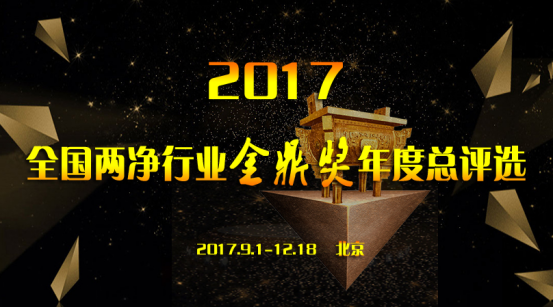 2017全國(guó)兩凈行業(yè)金鼎獎(jiǎng)評(píng)選9月全國(guó)啟動(dòng)!