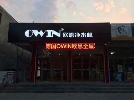 高端凈水器品牌OWIN：不忘初心，方得始終