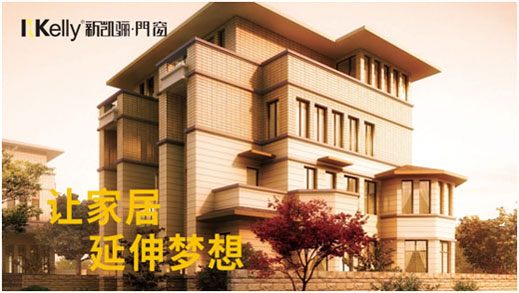 如日中天 新凱驪門窗強(qiáng)勢登陸央視