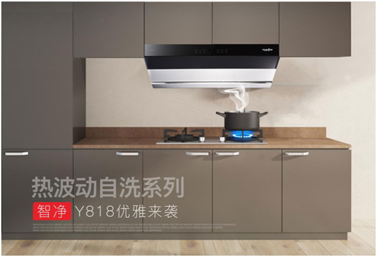 銀田煙機(jī)智凈Y818，重新定義廚房新“凈”界