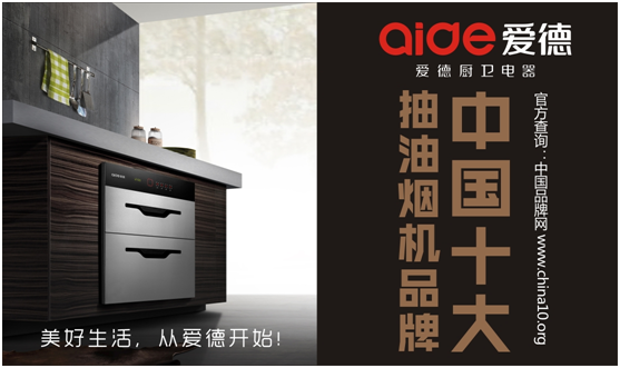 愛(ài)德十大抽油煙機(jī)品牌——細(xì)節(jié)成就品牌