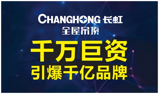 長虹全屋吊頂 滿滿的新春祝福贈(zèng)予您