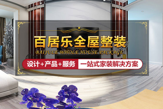 百居樂(lè)全屋整裝給你最全指導(dǎo)，讓吊頂美出新高度