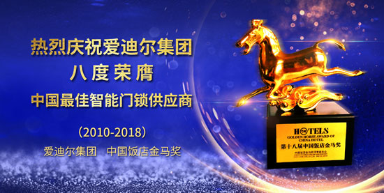 愛(ài)迪爾連續(xù)第八次榮膺“中國(guó)最佳智能門(mén)鎖供應(yīng)商”獎(jiǎng)