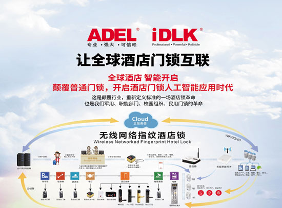 讓全球酒店門鎖互聯(lián)，ADEL重新定義酒店門鎖！