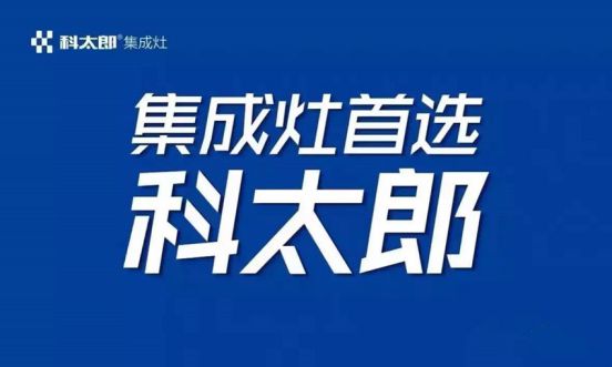 品牌日記|科太郎集成灶全國售后精英培訓(xùn)會(huì)成功舉辦