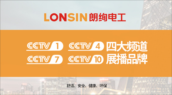 瞬間即永恒 朗絢電工亮相央視四大頻道