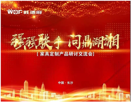 問鼎湖湘 旺德府家具定制產(chǎn)品研討交流會盛大召開