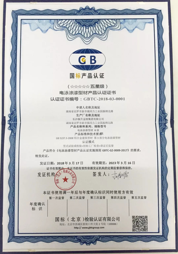 品牌榮譽(yù)|振升鋁材率先通過國家“五星級電泳型材產(chǎn)品”認(rèn)證