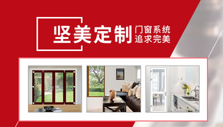 堅(jiān)美定制