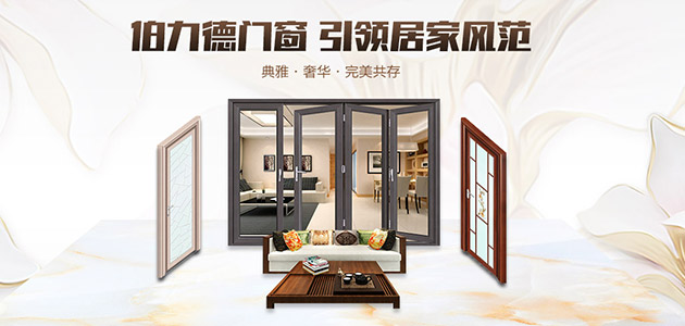 伯力德門窗，鋁合金門窗行業(yè)的完美主義者