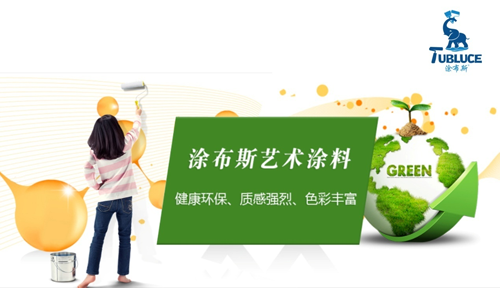 新型環(huán)保涂料界的“靈魂畫師”—— 涂布斯藝術涂料