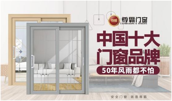 尊霸門窗：給你向往的生活，讓家與美好相遇