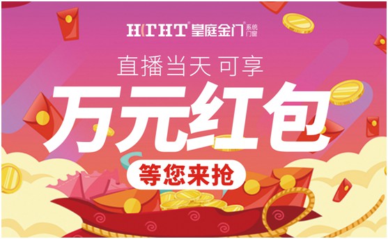 鉅惠預警，皇庭金門“天網行動”直播火熱來襲