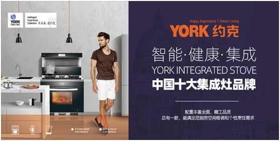 YORK約克廚衛(wèi)：堅(jiān)持專業(yè)深耕，品質(zhì)導(dǎo)向品牌價(jià)值