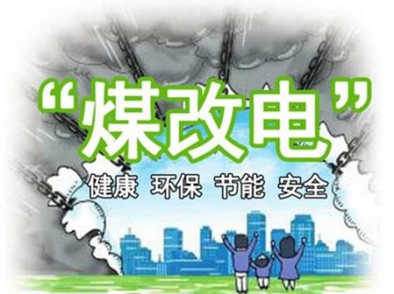 12.5億元助力“煤改電” 海立睿能升級10萬群眾冬日取暖體驗 