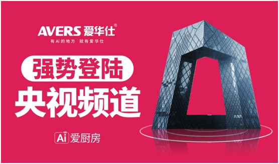 愛華仕智能廚電投播央視 推進(jìn)高質(zhì)量的品牌發(fā)展