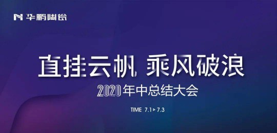 品牌大事|華鵬陶瓷2020年中總結(jié)會(huì)召開(kāi)