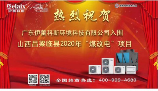 2020年以來(lái)伊蕾科斯空氣能第九次中標(biāo)政府“煤改電”項(xiàng)目