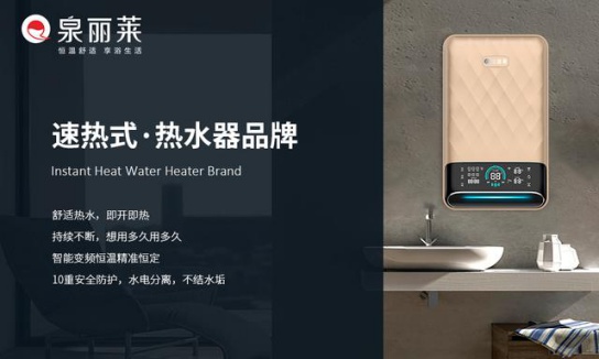 泉麗萊熱水器：創(chuàng)一流民族大品牌，加速品牌化進(jìn)程