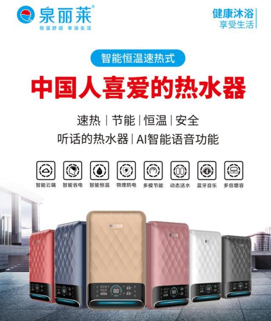 泉麗萊熱水器：創(chuàng)一流民族大品牌，加速品牌化進(jìn)程