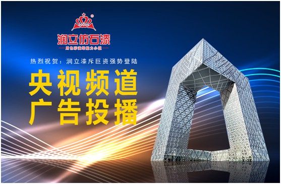 攜手央視，潤立漆以新姿態(tài)詮釋品牌張力