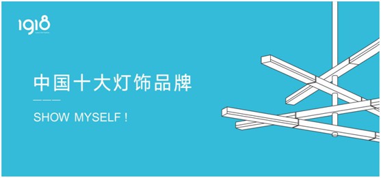 輕時尚，慢生活，1918燈飾打造個性家居空間