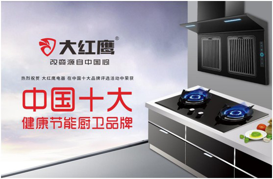 大紅鷹電器：智感廚房，智慧非凡，解鎖智能新生活