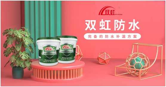 雙虹防水材料 以“真材實干”勇立行業(yè)潮頭