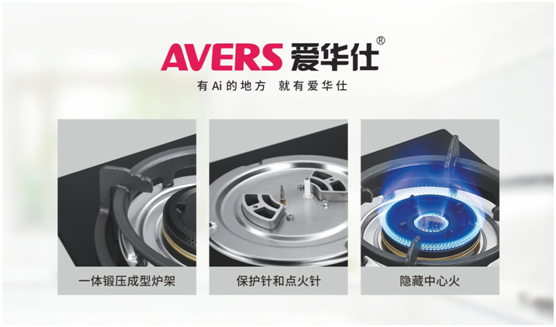 安全便捷，老年人也喜歡用AVERS愛華仕燃氣灶