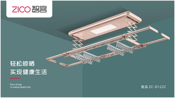 ZICO智客：選擇智能晾衣機(jī)，美好晾曬生活隨即來