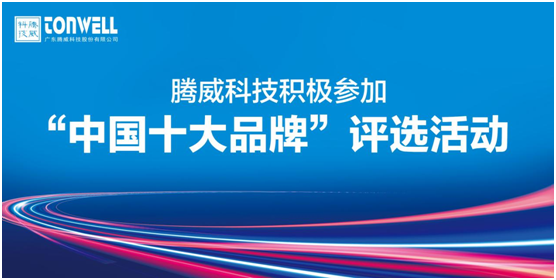 騰威科技再啟程 進(jìn)擊“中國十大品牌”賽事